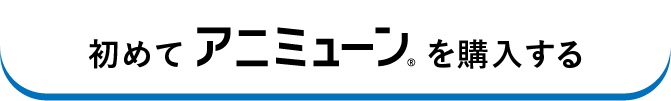 初めて購入する方
