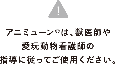 アニミューン®は、獣医師や動物医療従事者の指導に従ってご使用ください。