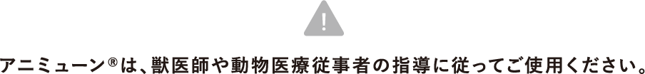アニミューン®は、獣医師や動物医療従事者の指導に従ってご使用ください。