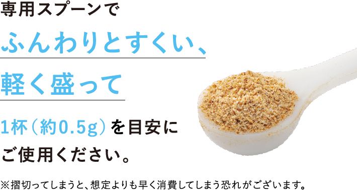 専用スプーンですくってください