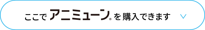 ここでアニミューン®︎を購入できます
