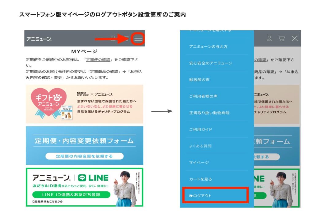 お知らせ】スマートフォン版マイページのログアウトボタン設置完了 