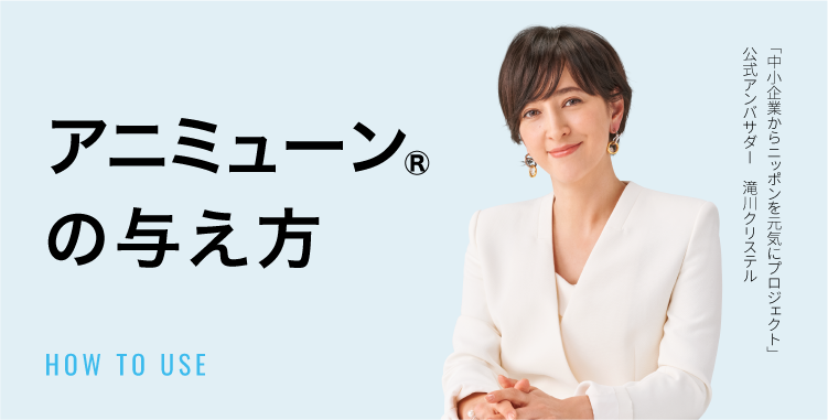 アニミューンの与え方 #2